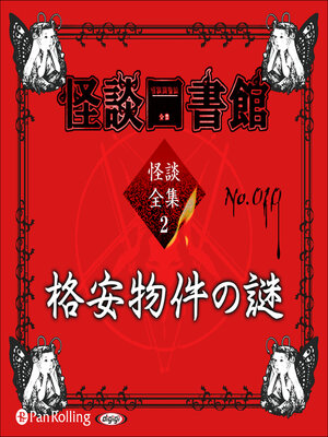 cover image of 怪談図書館・怪談全集2 No.010 格安物件の謎